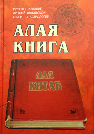 Scarlet knyga "Lal Kitab" Senovinė astrologijos knyga