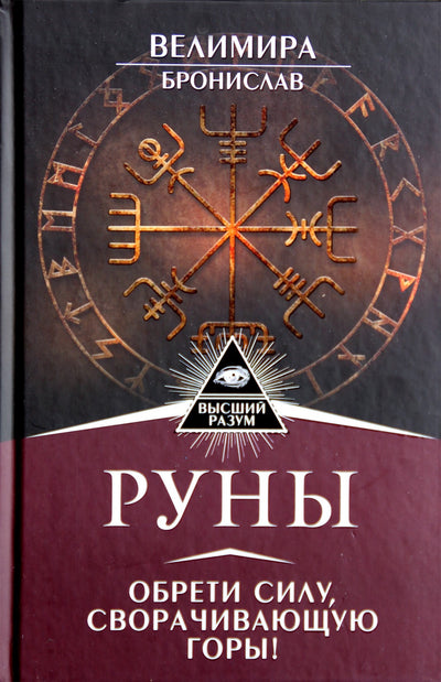 Велимира "Руны. Обрети силу, сворачивающую горы!"