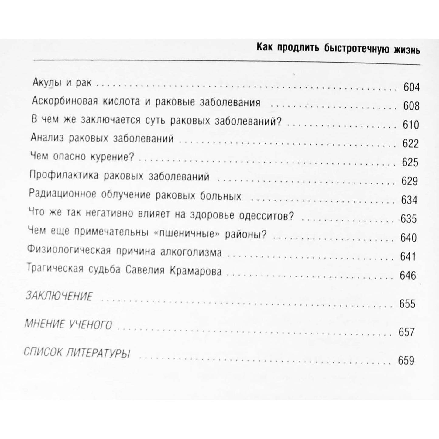 Николай Друзьяк "Как продлить быстротечную жизнь"