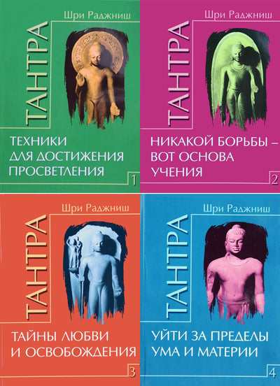 Ošo „Tantra“ 1-4 knygos (komplektas)