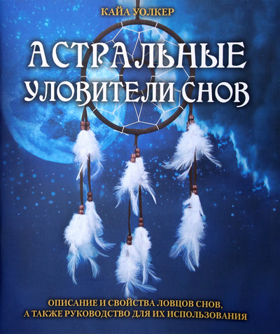 Kaya Walker „Astral Dreamcatchers“ (spalva)