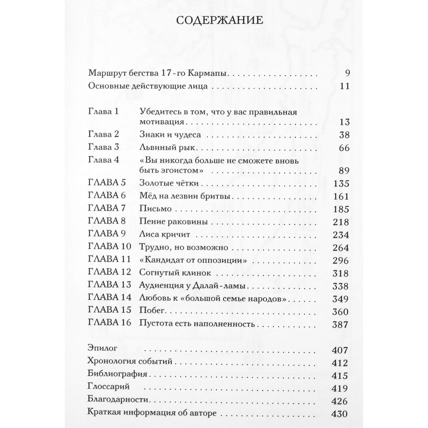 Мик Браун "Танец 17 жизней. Невероятная и правдивая история 17-го Кармапы Тибета"