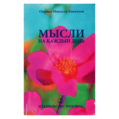 Omraam Mikael Aivankhov „Mintys kiekvienai dienai 2007“ (17)