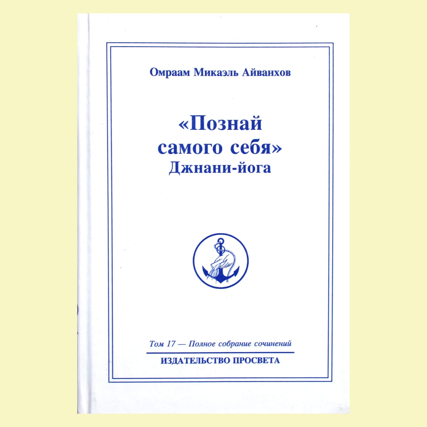 Omraam Mikael Aivankhov (17) "Pažink save. Gnani joga" 1