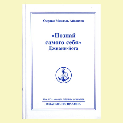 Omraam Mikael Aivankhov (17) "Pažink save. Gnani joga" 1