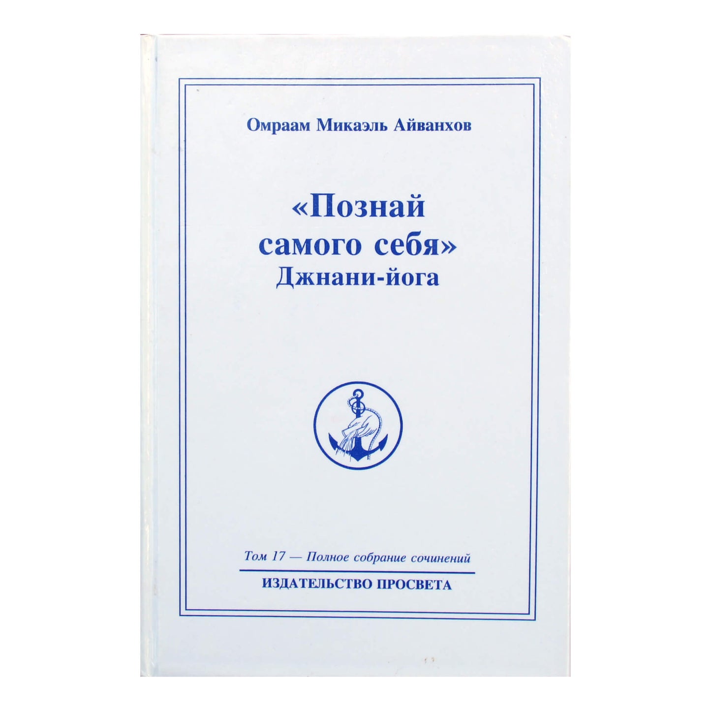 Омраам Микаэль Айванхов "Познай самого себя. Джнани-йога" (17) том 1