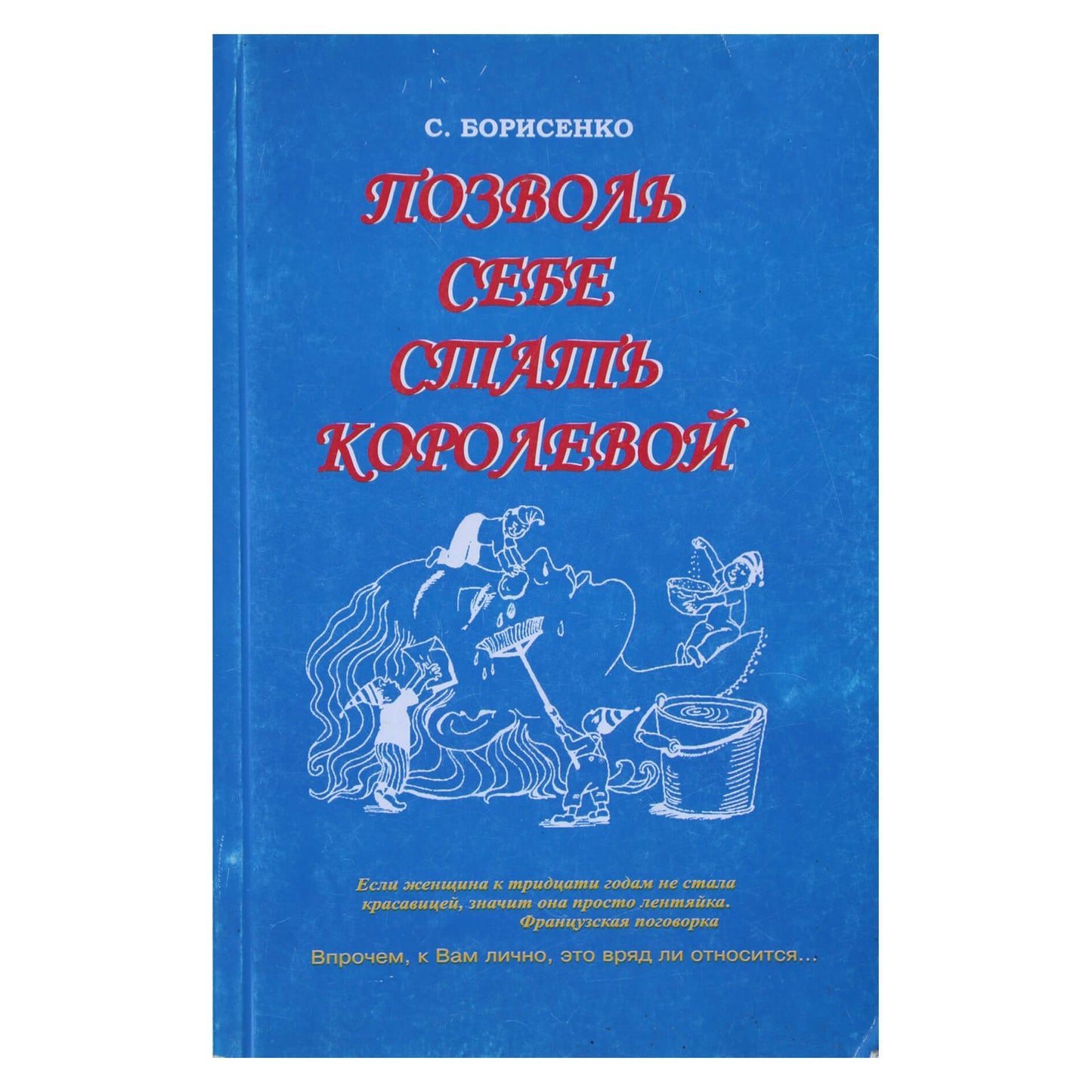 Сергей Борисенко "Позволь себе стать королевой"