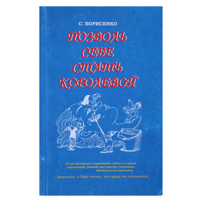 Sergejus Borisenko „Leisk sau tapti karaliene“