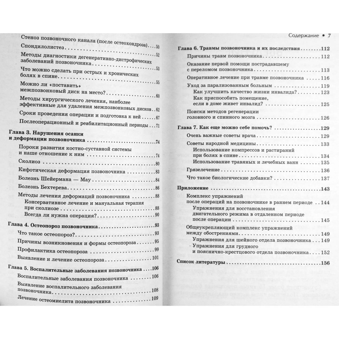 Аркадий Вишневский "Болезни и травмы позвоночника. Лучшие методы лечения и профилактики"