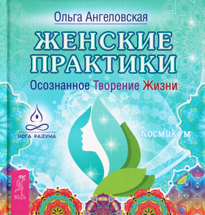 Ангеловская "Женские практики. Осознанное творение жизни"