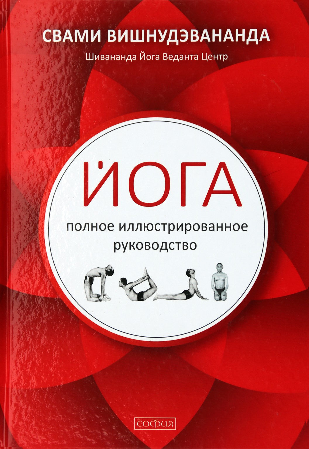 Svamio Višnudevanandos „Joga: išsamus iliustruotas vadovas“