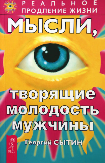 Георгий Сытин "Мысли, творящие молодость мужчины"