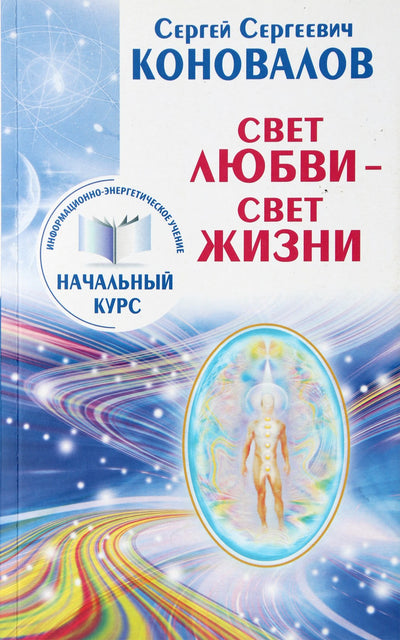 Sergejus Konovalovas "Meilės šviesa yra gyvenimo šviesa" NAUJIENA