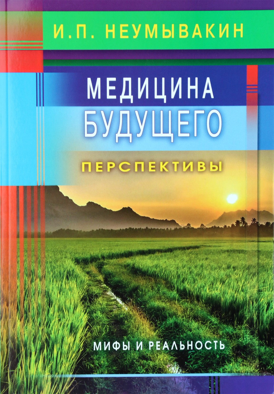 Ivanas Neumyvakinas „Ateities medicina: perspektyvos. Mitai ir realybė“