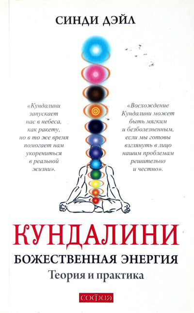 Dale "Kundalini: Dieviškoji energija. Teorija ir praktika"