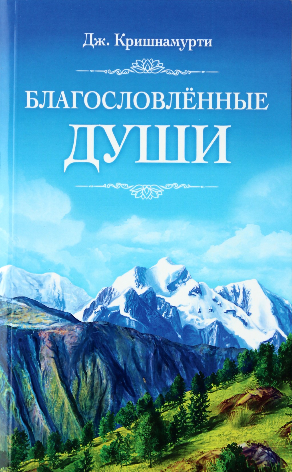 Krishnamurti J. „Palaimintos sielos“