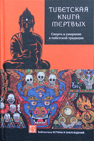 Глен Мулин "Смерть и умирание в тибетской традиции"