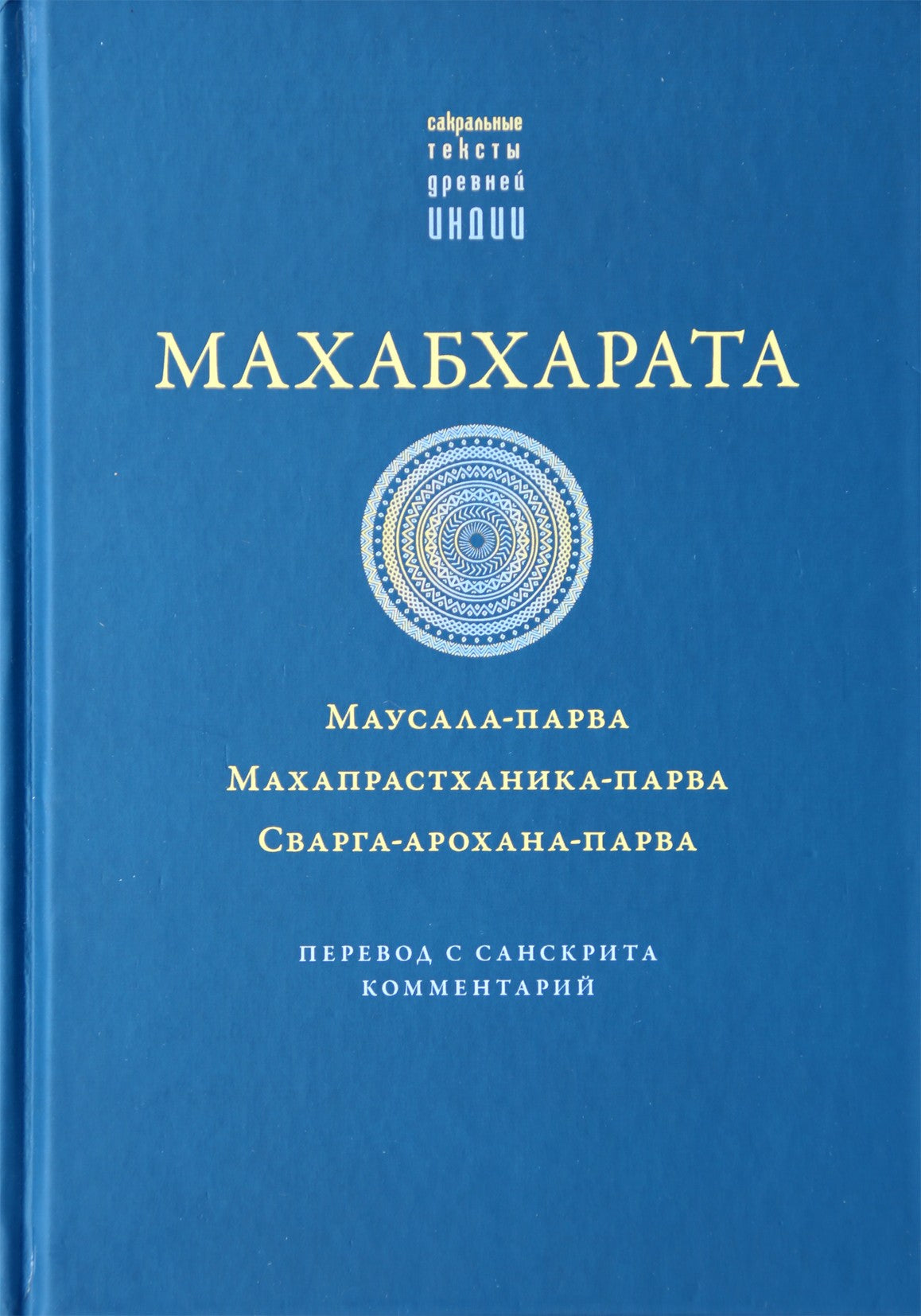 Mahabharata. Mausala-parva, Mahaprasthanika-parva, Svarga-arohana-parva"
