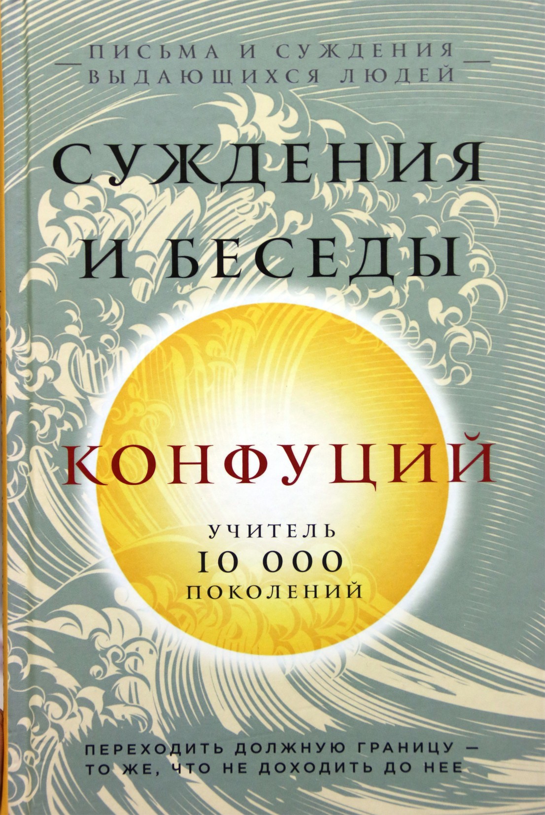 Konfucijus „Teismai ir pokalbiai“