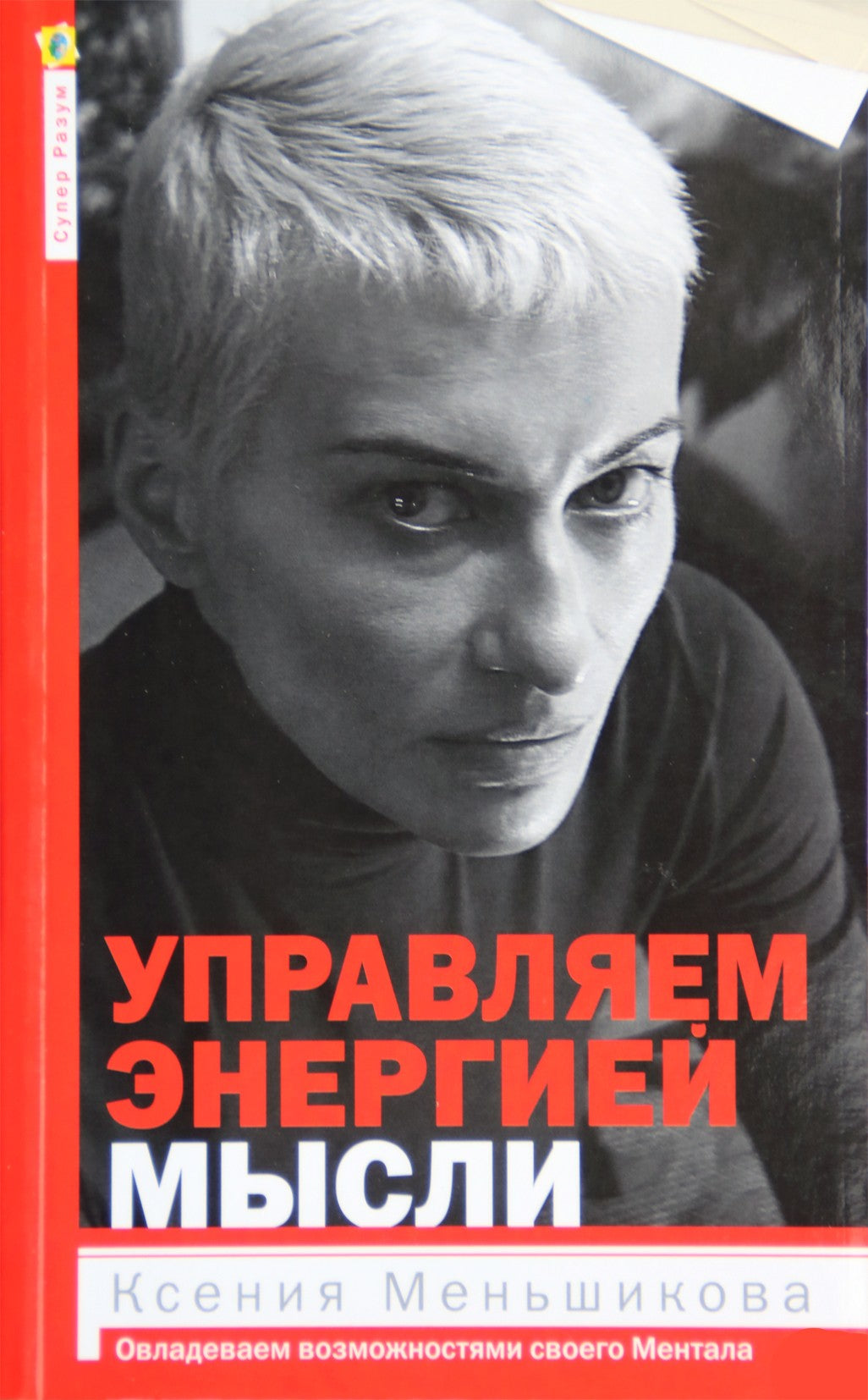 Ksenia Menshikova "Minties energijos valdymas"