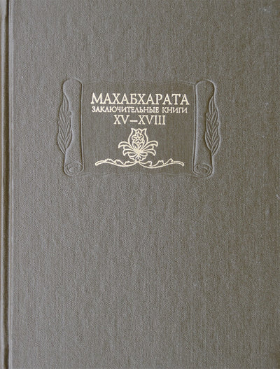 Mahabharata. Baigiamosios knygos XV-XVIII