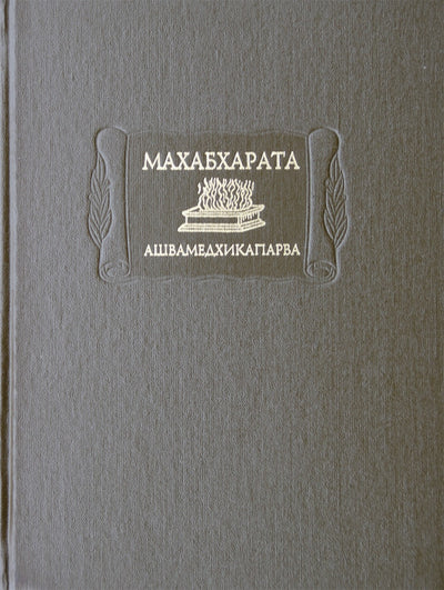 Mahabharata. Ašvamedhikaparvos XIV knyga arba arklių aukų knyga