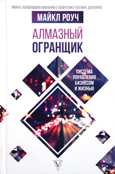 Michael Roach „Deimantų pjaustytuvas. Verslo ir gyvenimo valdymo sistema“
