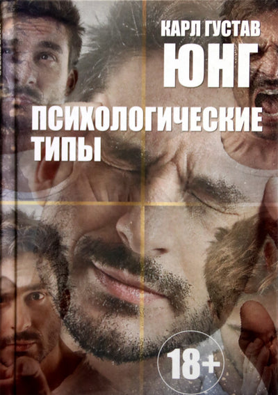 Юнг "Психологические типы"