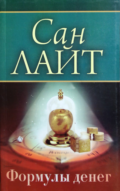 Saulės šviesa "Pinigų formulės. Iniciacija į gausos alchemiją"