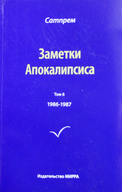 Satprem "Apokalipsės užrašai" 6 (1986-1987)