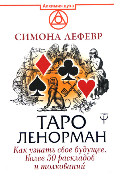Lefebvre "Tarotas Lenormandas. Kaip sužinoti savo ateitį. Daugiau nei 50 maketų ir interpretacijų"