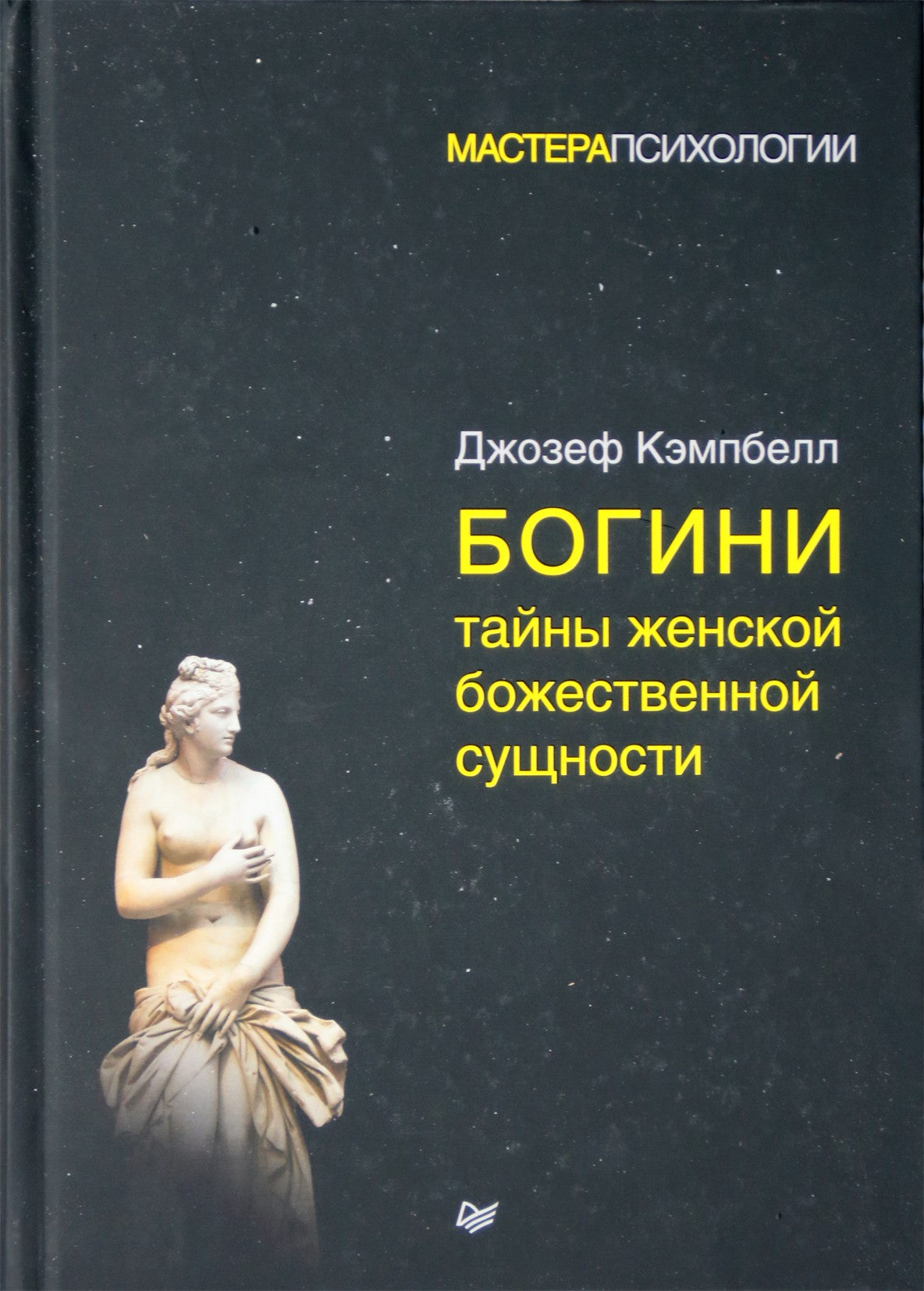 Joseph Campbell "Deivės. Moteriškos dieviškosios esmės paslaptys"