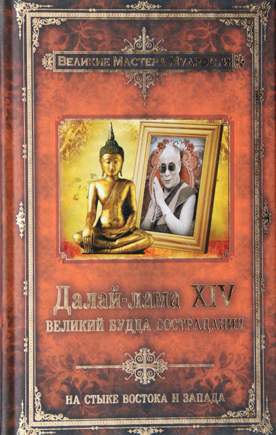 Dalai Lama XIV „Didysis gailestingumo Buda“