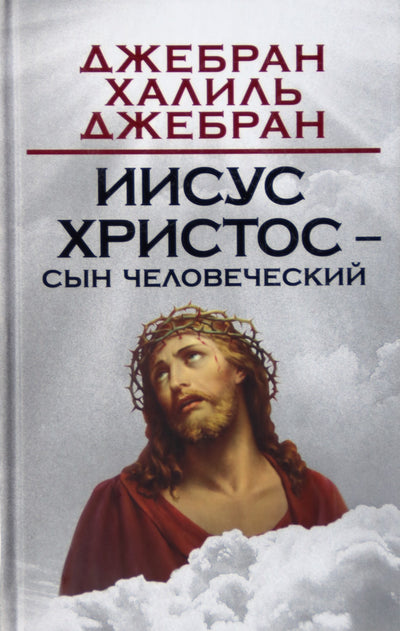 Gibranas "Jėzus Kristus - Žmogaus Sūnus"