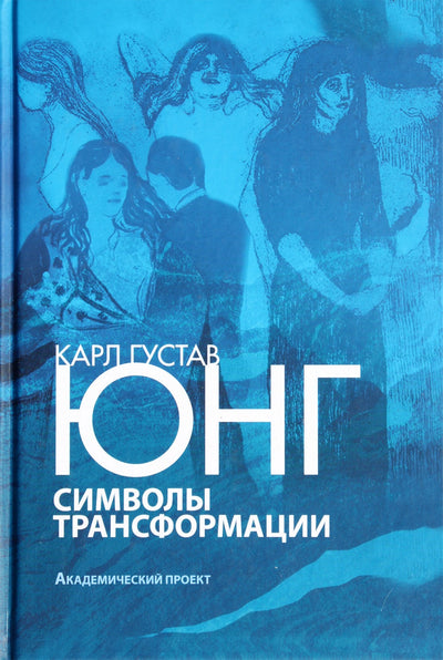 Юнг "Символы трансформации"