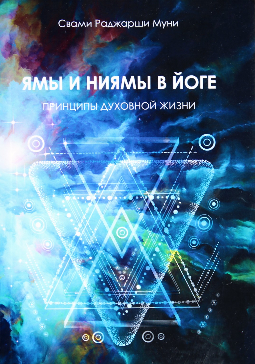 Swami Rajarshi Muni "Yamas ir Niyama jogoje. Dvasinio gyvenimo principai"