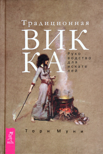 Thorne'as Mooney "Tradicinė Wicca: ieškotojo vadovas"