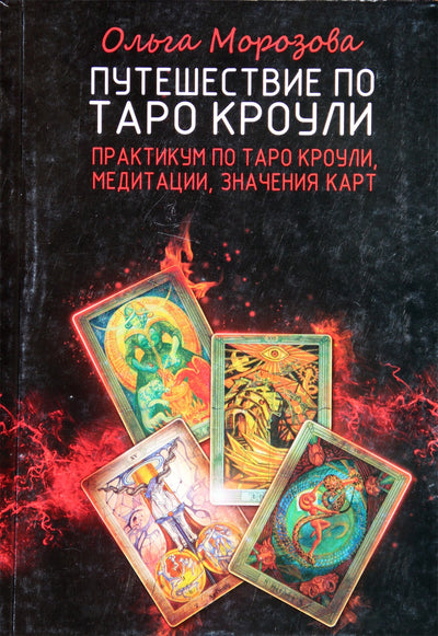 Morozovas „Kelionė per Crowley Taro“