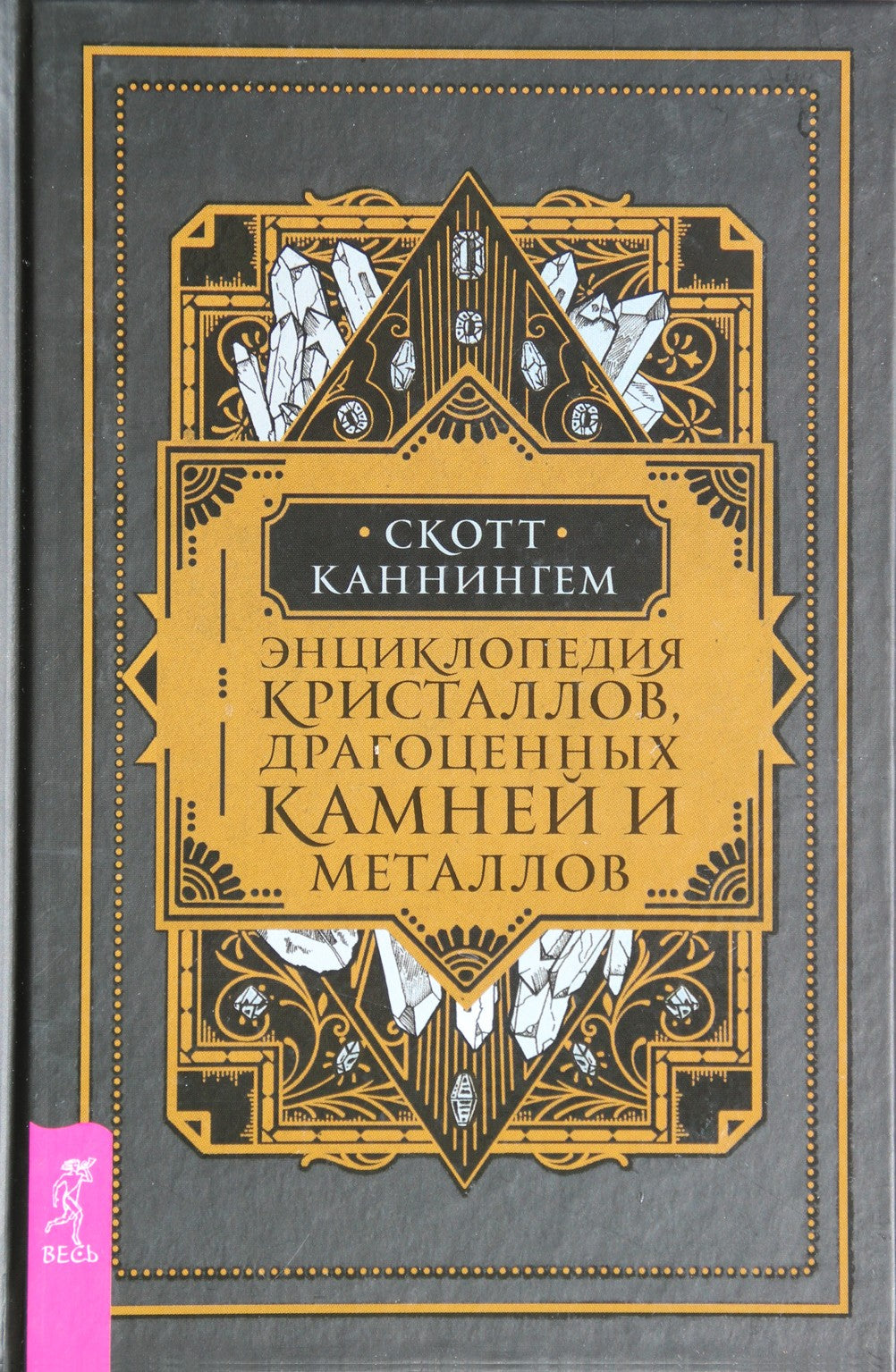 Cunningham „Kristalų, brangakmenių ir metalų enciklopedija“