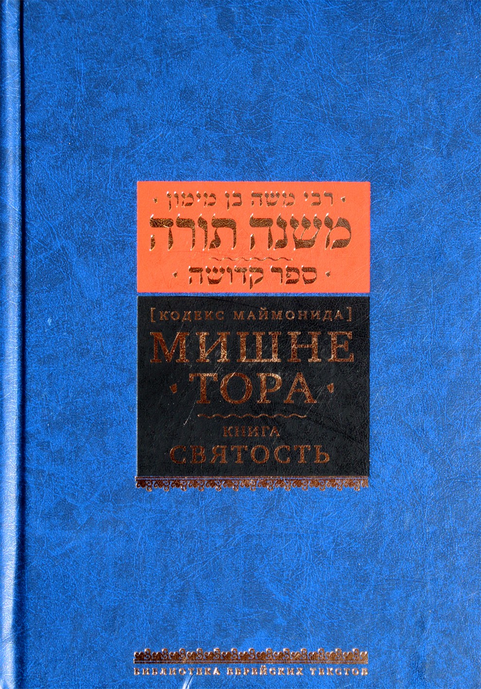 Rabinas Moshe Ben Maimon „Mišneh Toros knyga „Šventumas“