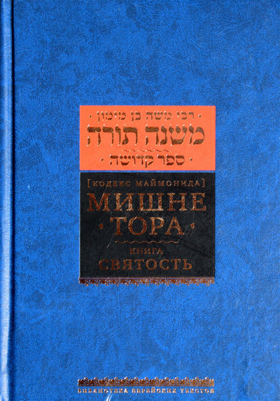 Rabinas Moshe Ben Maimon „Mišneh Toros knyga „Šventumas“