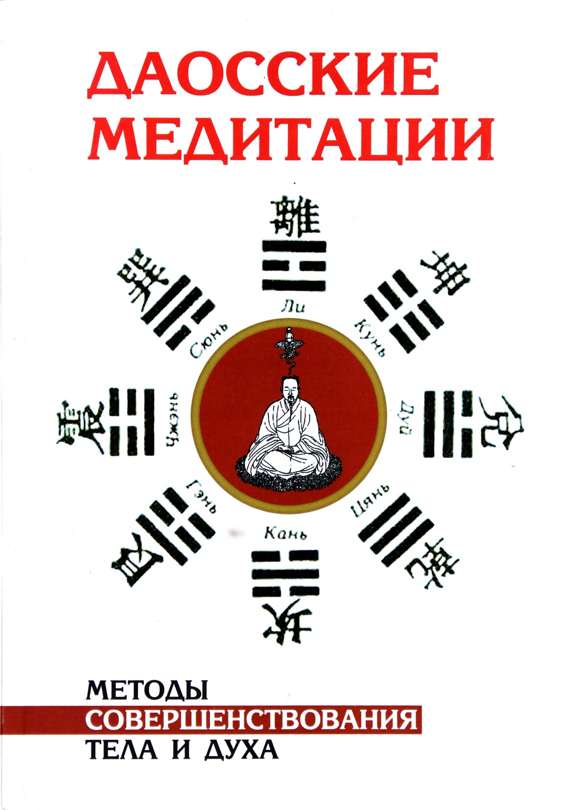 Клири "Даосские медитации. Методы совершенствования тела и духа"