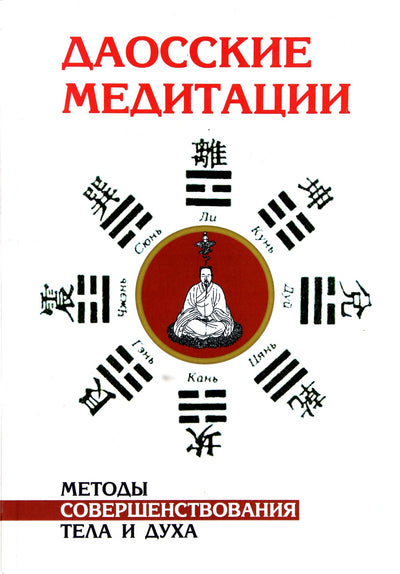 Клири "Даосские медитации. Методы совершенствования тела и духа"