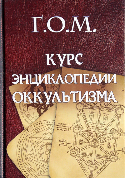 Г.О.М. Курс энциклопедии оккультизма