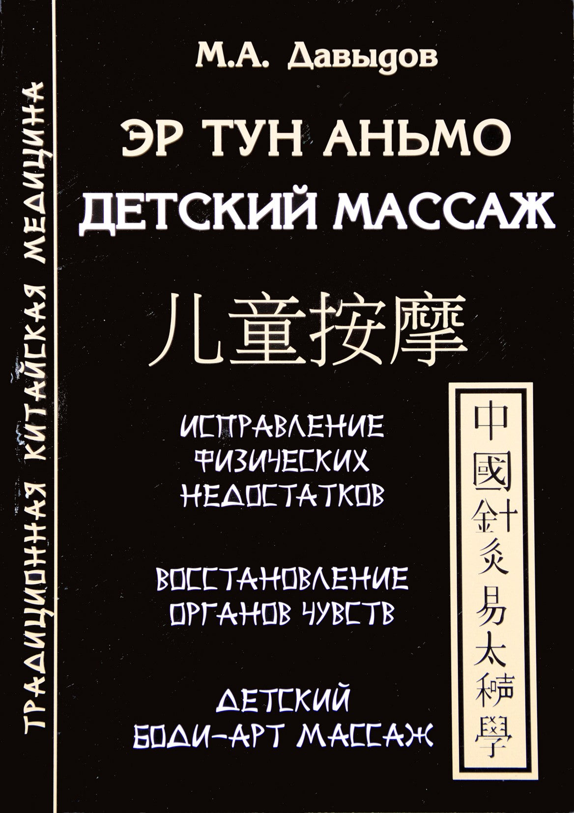 Michailas Davydovas "Er Tong Anmo. Vaikų masažas"