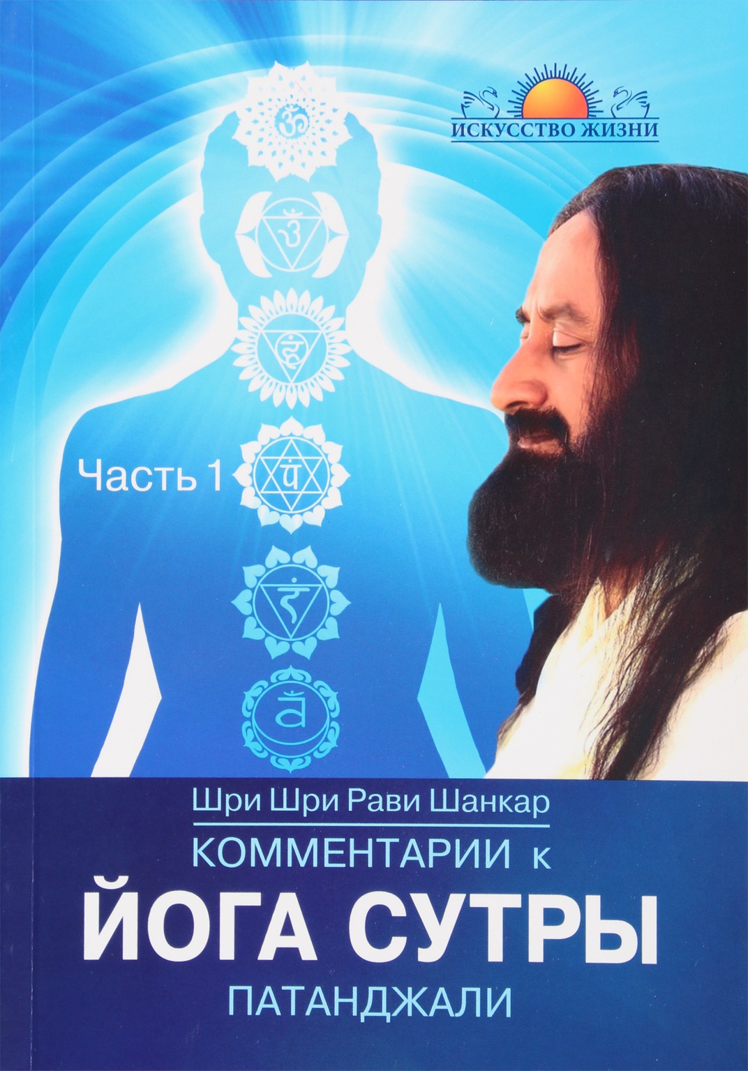 Ravi Shankar „Patadžali jogos sutrų komentaras“ 1 dalis