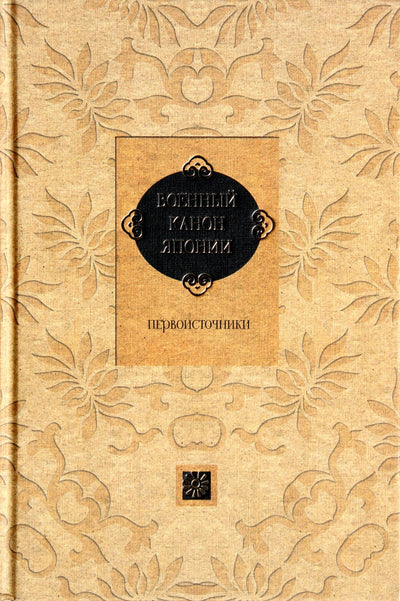 Thomas Cleary "Karinis Japonijos kanonas. Pirminiai šaltiniai"