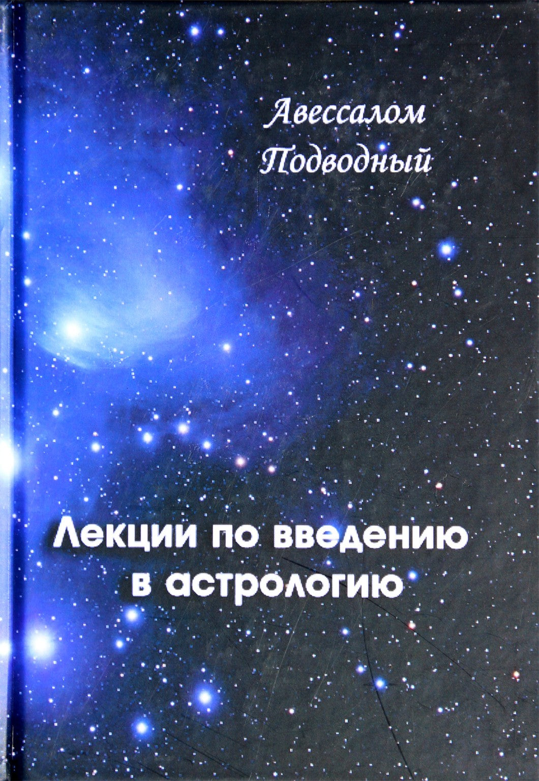 Povandeninis „Įvado į astrologiją paskaitos“
