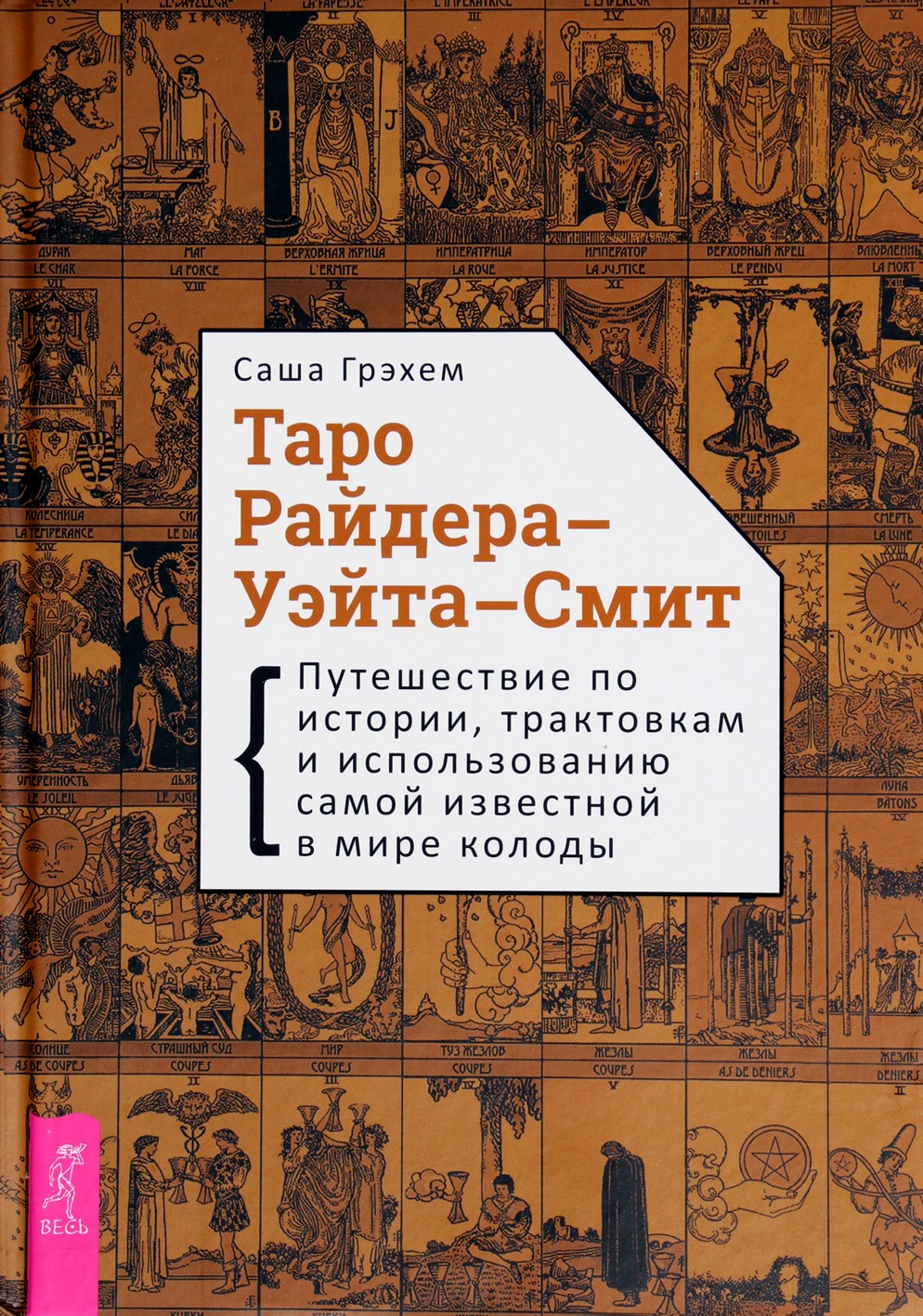 Грэхем "Таро Райдера-Уэйта-Смит"