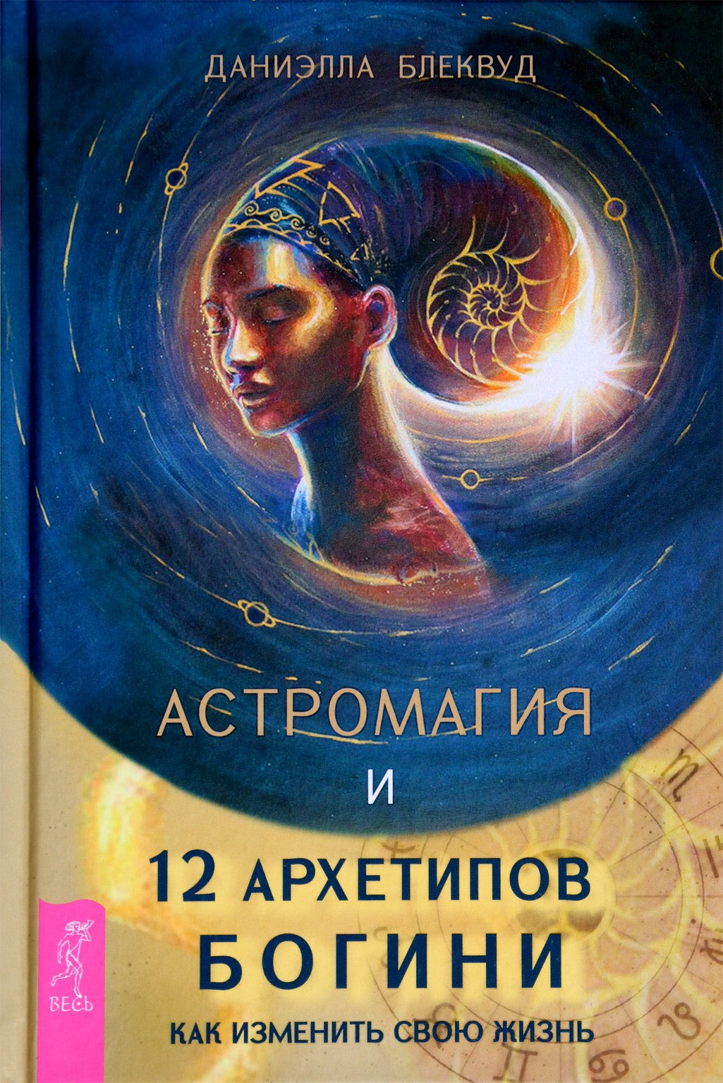 Блеквуд "Астромагия и 12 архетипов богини. Какк изменить свою жизнь"